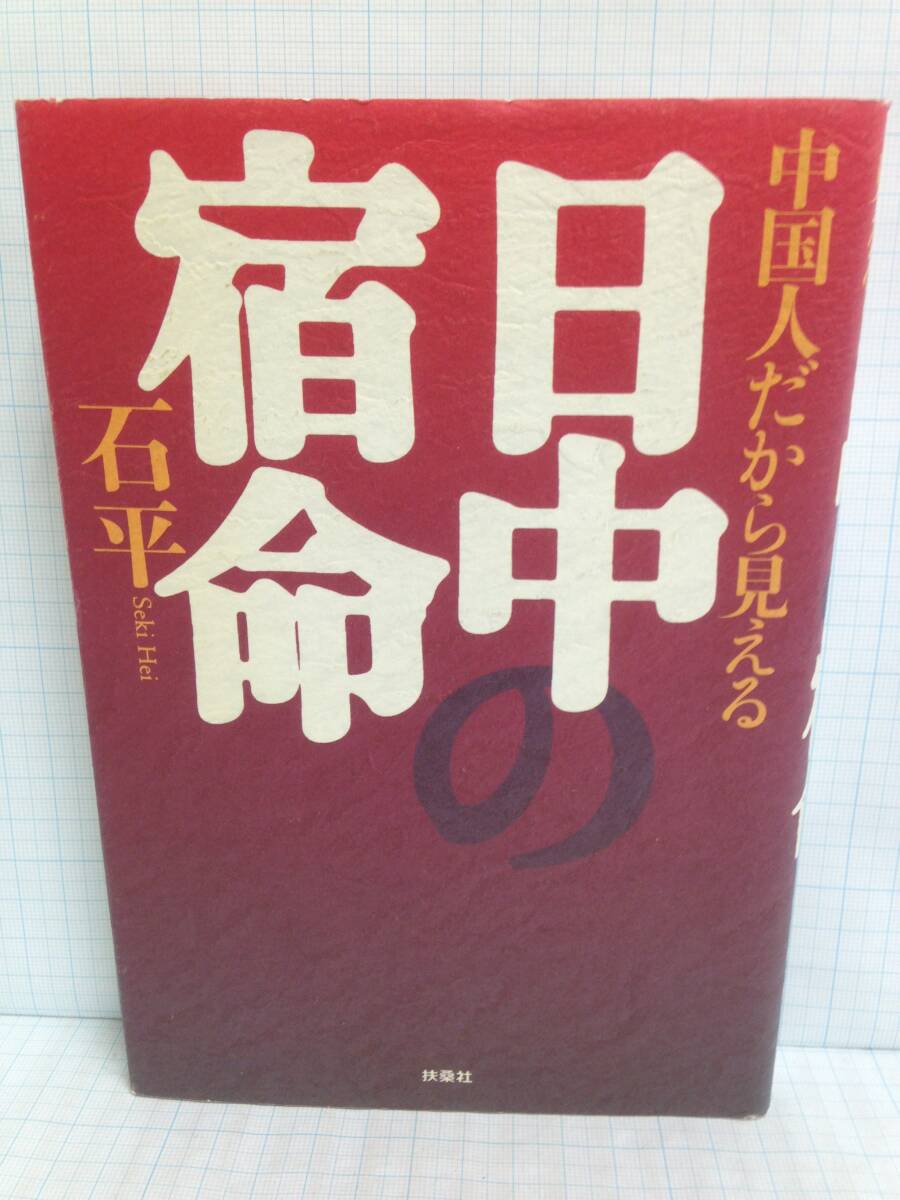 中国人だから見える日中宿命 著者:石平 発行所:扶桑社 2006年5月30日 初版第1刷発行拍卖
