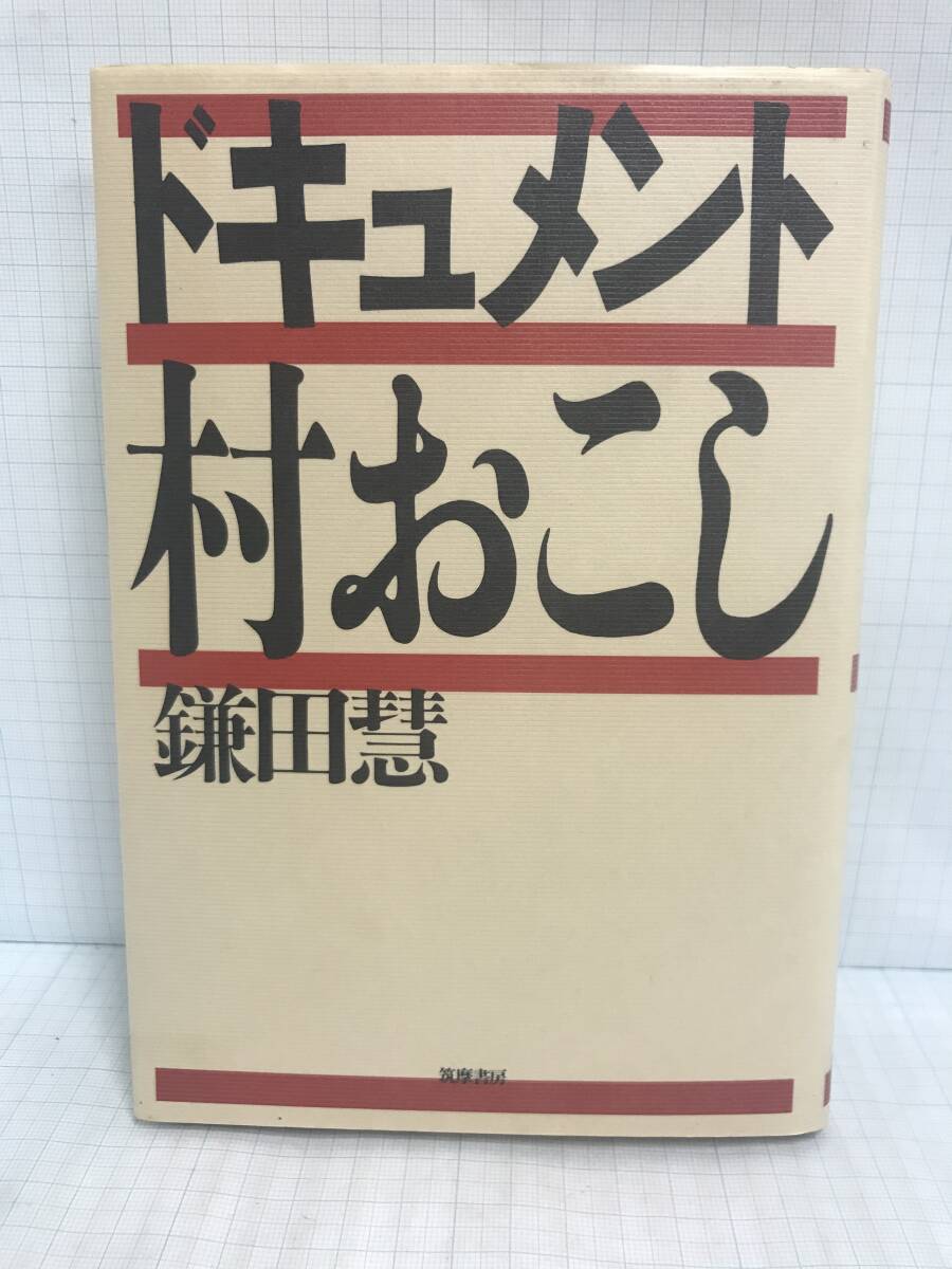 ドキュメント・村おこし 著者:鎌田慧 1991年10月20日第1刷発行 筑摩書房拍卖