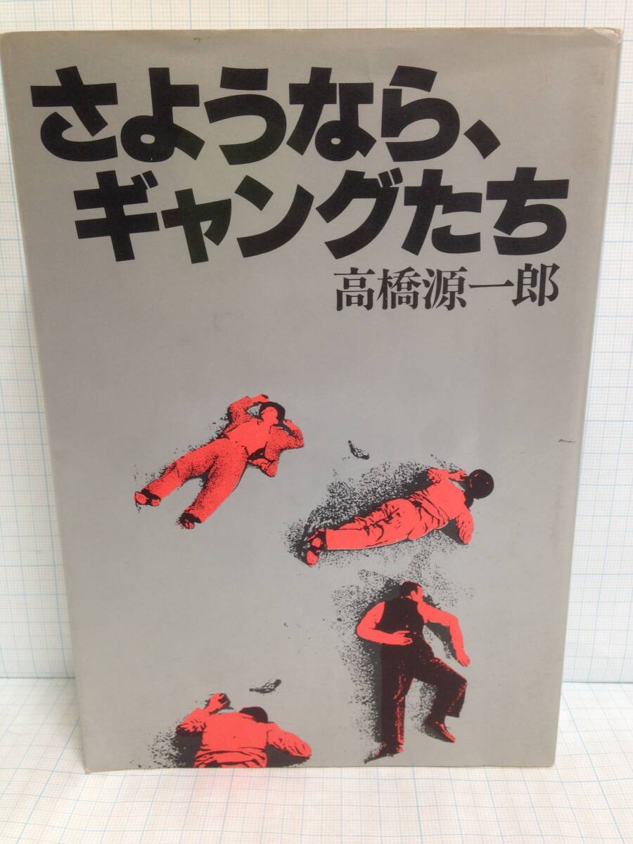 さようなら、ギャングたち 著者:高橋源一郎 発行所:講談社 1984年7月6日 第四刷発行拍卖