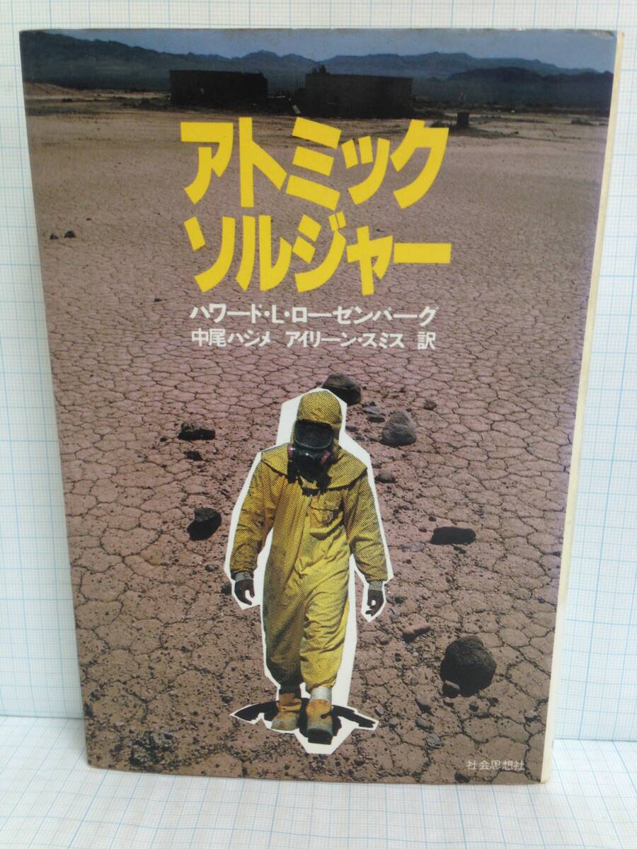 アトミックソルジャー 著者:ハワード・L・ローゼンバーグ 発行所:社会思想社 1982年8月15日 初版第一刷発行拍卖