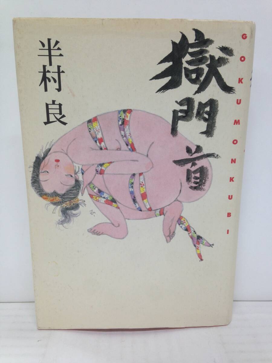 獄門首 著者:半村良 発行所:光文社 2002年9月25日 初版一刷発行拍卖