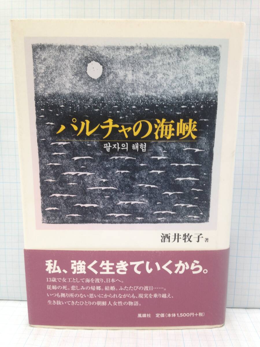 パルチャの海峡 著者:酒井牧子 発行所:風媒社 2003年5月23日 第1刷発行拍卖