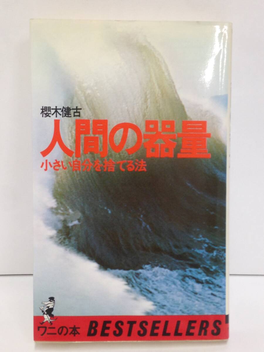 人間の器量 小さい自分を捨てる法 著者:櫻木健古 1984年7月1日 58刷発行拍卖