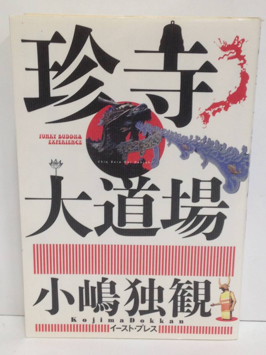 珍寺大道場 著者:小嶋独観 発行所:イースト・プレス 2004年12月31日 初版第1刷発行拍卖