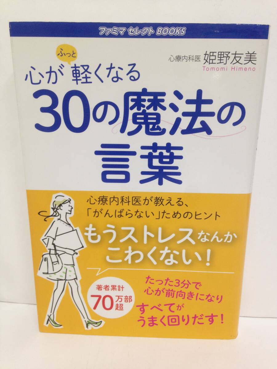 心がふっと軽くなる30の魔法の言葉 著者:姫野友美 発行所:ゴマブックス 2019年6月20日拍卖