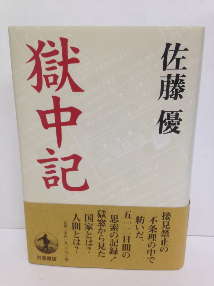 獄中記 著者:佐藤優 発行所:岩波書店 2006年12月8日 第2刷発行拍卖