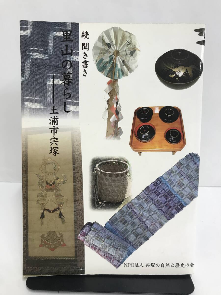 続 聞き書き 里山の暮らし ―土浦市宍塚― 2005年2月25日発行 拍卖
