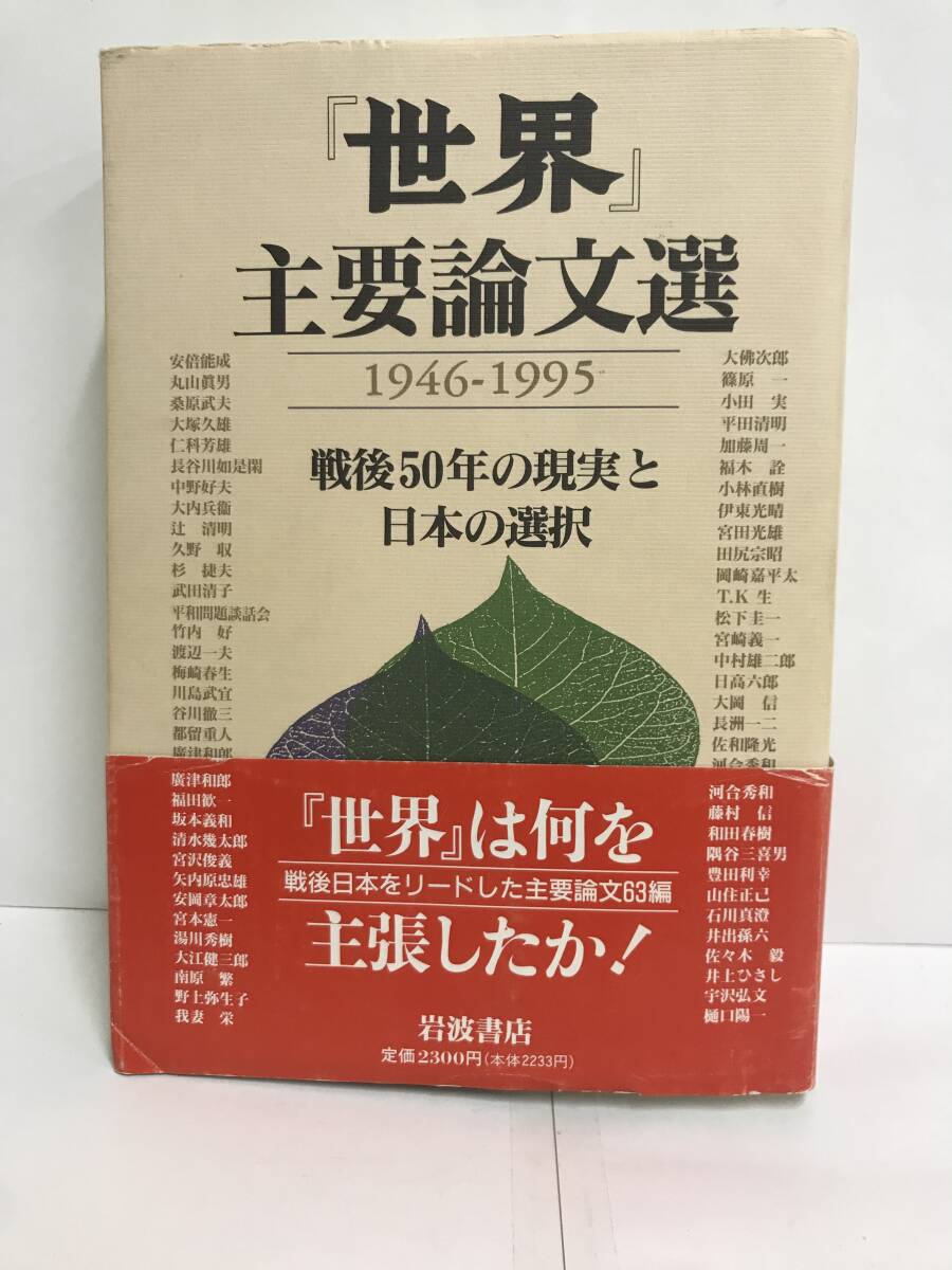 『世界』 主要論文選 1946年-1995年 1995年10月6日第1刷発行 岩波書店 拍卖