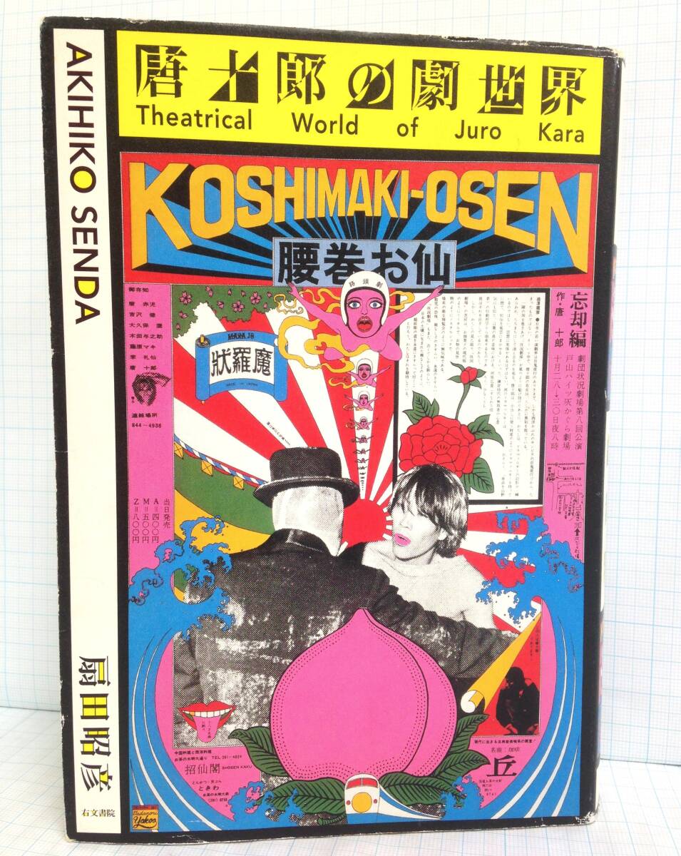 唐十郎の劇世界 扇田昭彦著 右文書院発行 「唐十郎の劇世界栞」付(堀切直人 唐十郎) 演劇評論 舞台 アングラ エッセイ 劇団拍卖