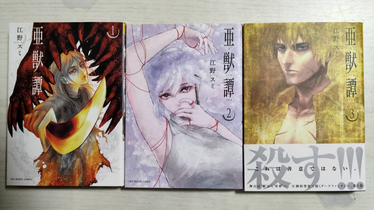 江野スミ 「亜獣譚」1~3巻 (裏少年サンデーコミックス)<送料2個口370円~>ばら売り相談拍卖