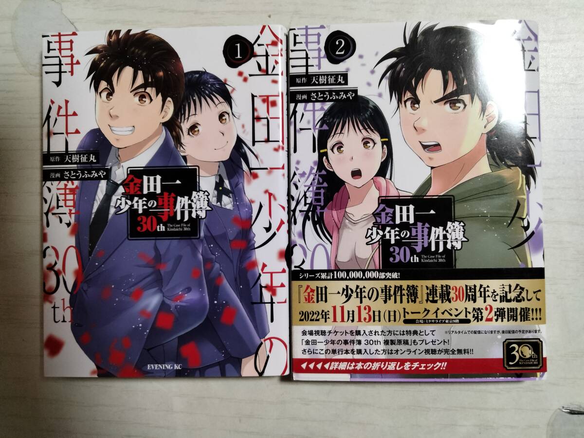 さとうふみや/金田一少年の事件簿30th 1・2巻 (イブニングKC) 天樹征丸/原作 拍卖