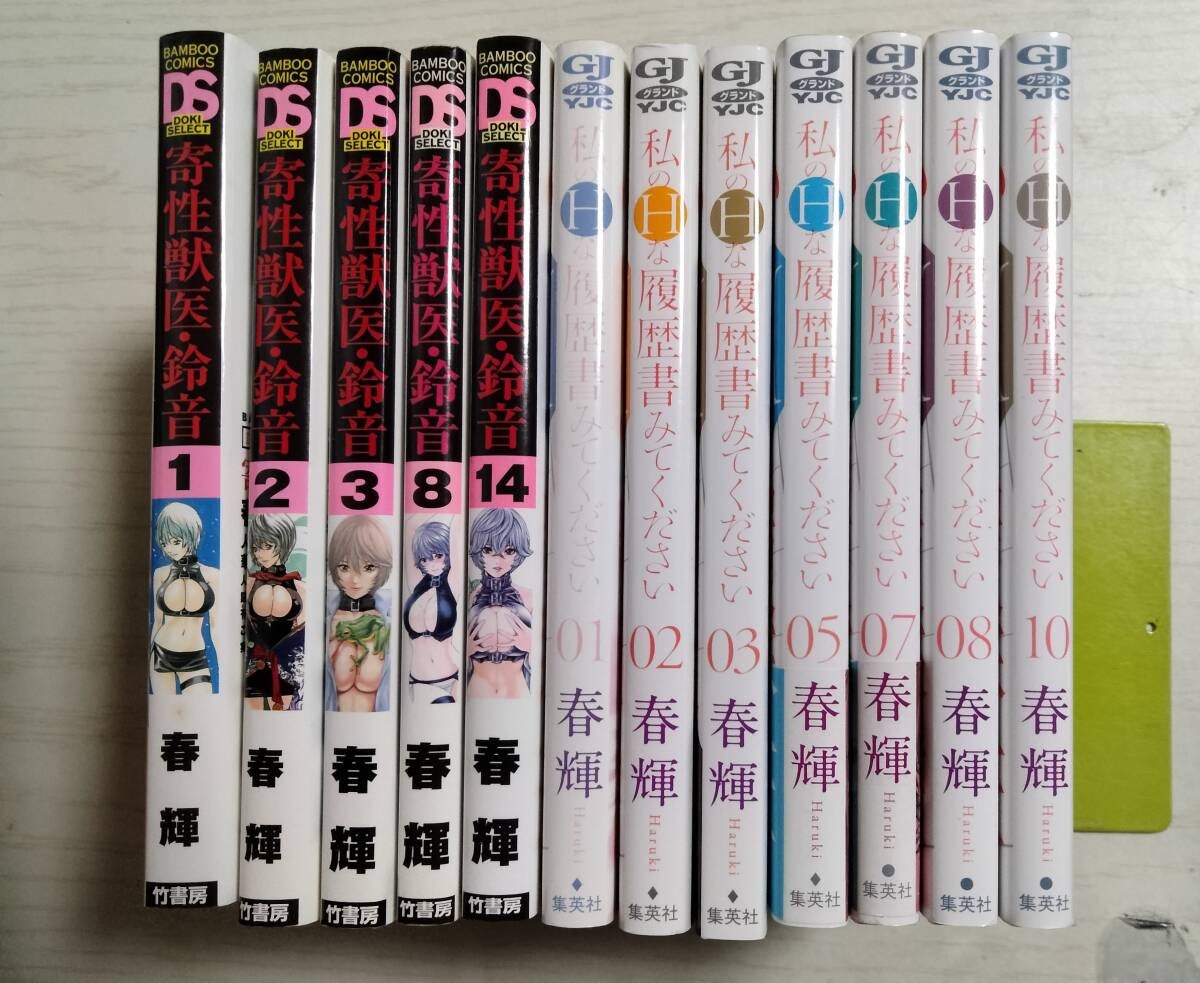 春輝「私のHな履歴書みてください」1~3・5・7・8・10巻 「寄性獣医・鈴音」1~3・8・14巻(最終巻) 計12冊 ばら売り相談拍卖