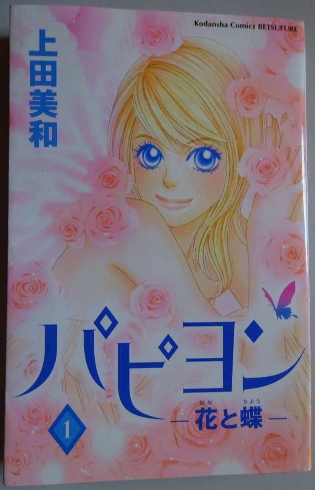 【中古】講談社 パピヨン ー花と蝶ー 1 上田美和 2025070038拍卖