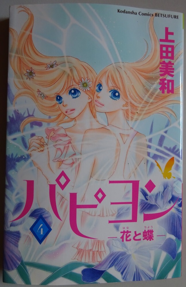 【中古】講談社 パピヨン ー花と蝶ー 4 上田美和 2025070041拍卖