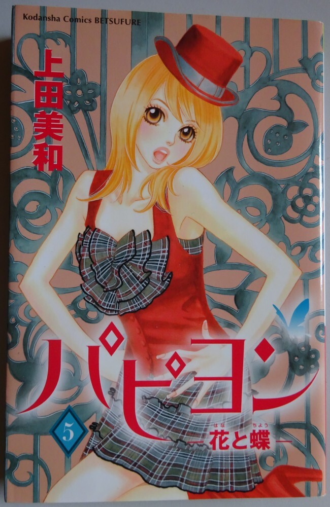 【中古】講談社 パピヨン ー花と蝶ー 5 上田美和 2025070042拍卖