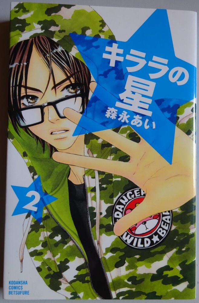 【中古】講談社 キララの星 2 森永あい 2025070019拍卖
