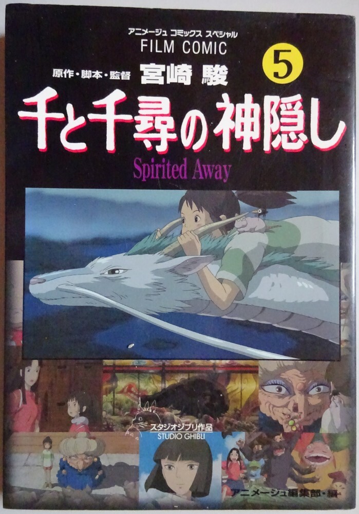 【中古】徳間書店 千と千尋の神隠し 5 宮崎駿 2025070057拍卖