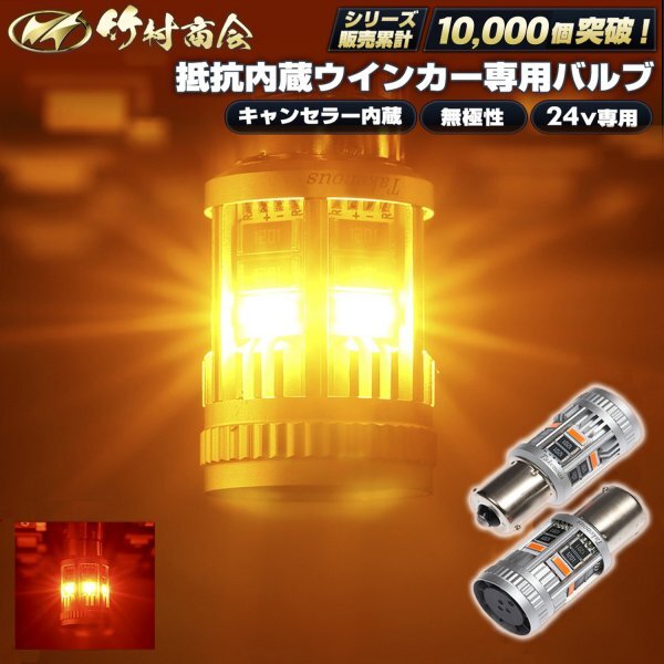 【180度ピンアンバー2個入り】 24v led 電球 抵抗内蔵ウインカー専用バルブ キャンセラー内蔵 S25 シングル ハイフラ防止 竹村商会拍卖