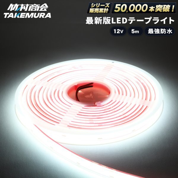 【12vホワイト】 ledテープライト 12v 5m 最強防水 COBテープ 船舶 船 漁船 ボート ジェット マリンスポーツ イカ釣り トラック 竹村商会拍卖