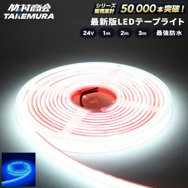 【24vブルー1m】 ledテープライト 24v 1m 最強防水 COBテープ 船舶 船 漁船 ボート ジェット マリンスポーツ イカ釣り トラック 竹村商会拍卖