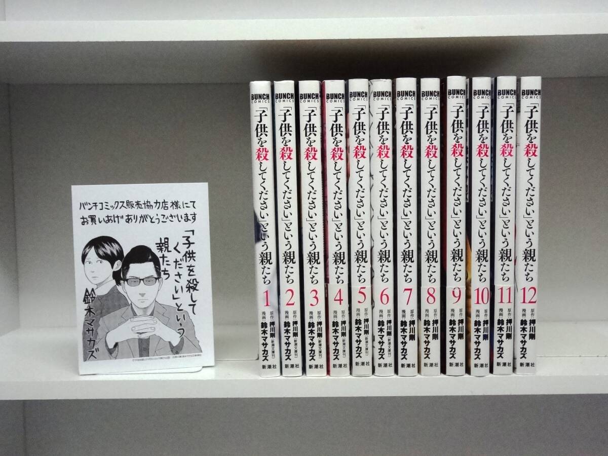 「子供を殺してください」という親たち☆1巻~12巻☆鈴木マサカズ・押川剛 ☆2巻以外は初版本拍卖