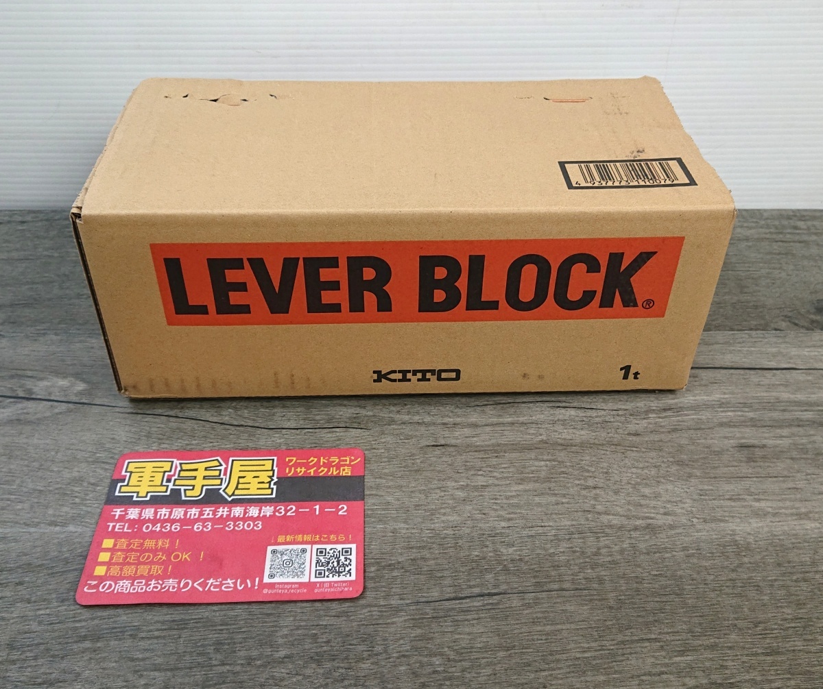 未使用品【 KITO / キトー 】 LB010 レバーブロック 1t 揚程1.5m ※未開封品 6085拍卖