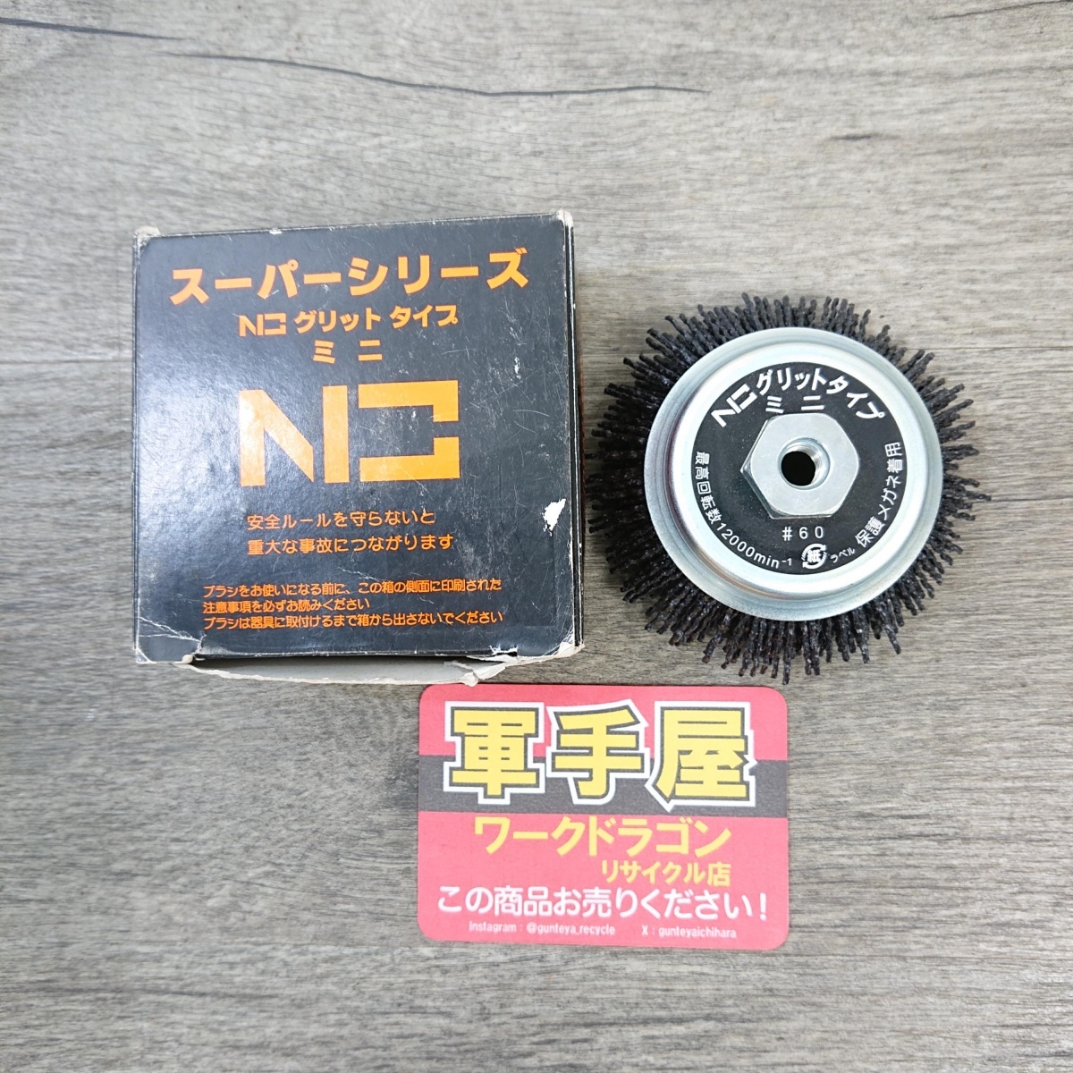 未使用品【 ニシキ / 錦 】 EN-110 グリットタイプミニ カップブラシ 電動工具用 粗目拍卖