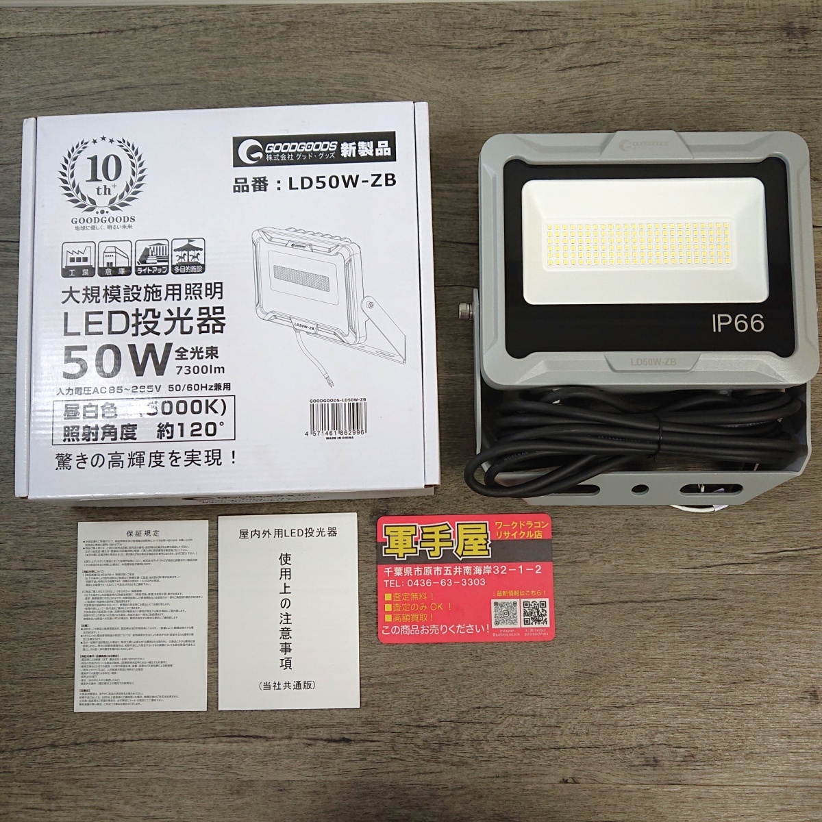 未使用品【 グッドグッズ / GOODGOODS 】LD50W-ZB 大規模施設用照明LED投光器 50W 7300ルーメン 昼白色拍卖