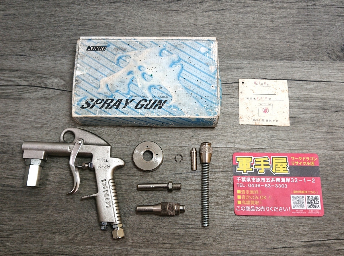未使用品【 近畿 / KINKI 】K-SG-40B 吸上式 スプレーガン(ボディシュツガン) ※長期保管品(汚れあり)拍卖