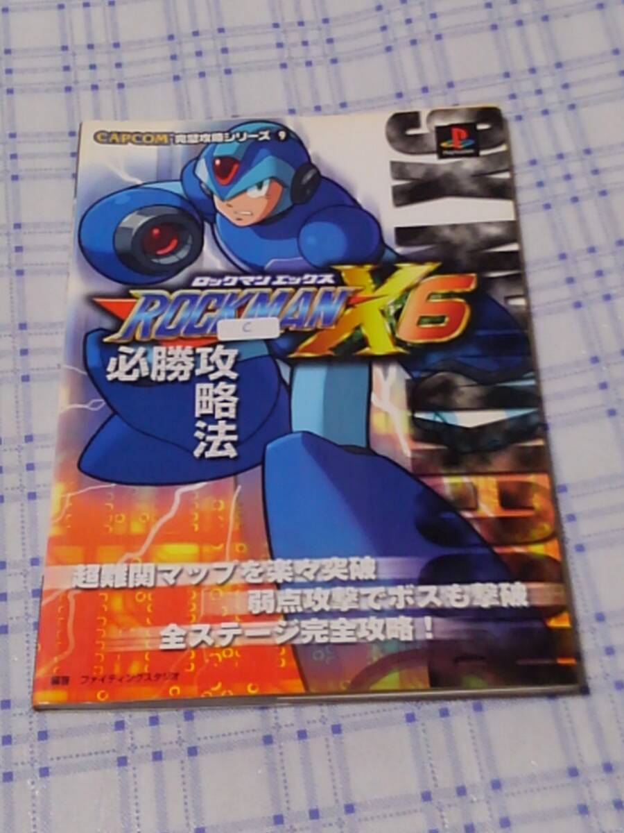 即決PS攻略本 ロックマンX6 必勝攻略法 C拍卖