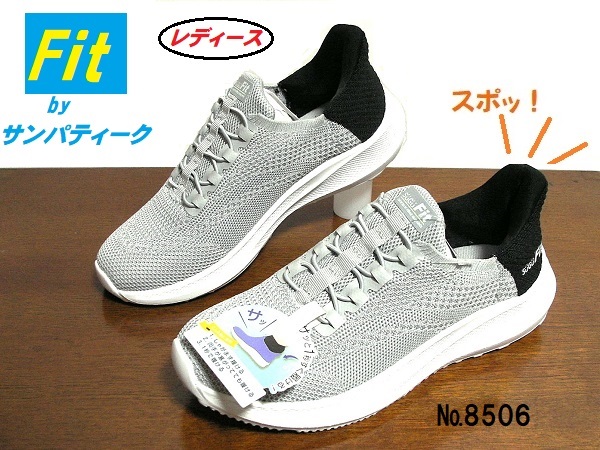 《新品》''スポッ、と!スニーカー【Fit ★8605】グレー/24.0㎝◆ハンズフリー【レディース☆サンパティーク】拍卖