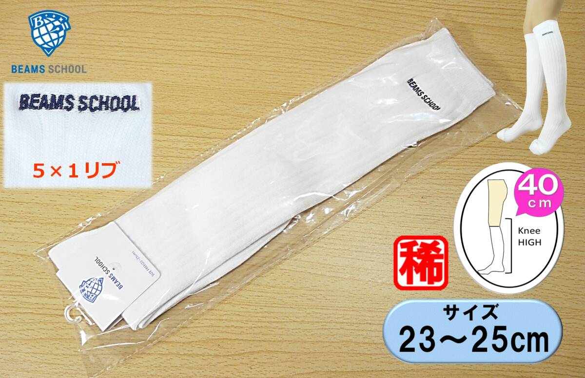 【レッグウェア★未使用品】BEAMS SCHOOL◆白リブ ハイソックス◆5×1 太リブ◆22-25cm◆稀少 40cm丈◆スクールソックス◆ワンポイント◆拍卖