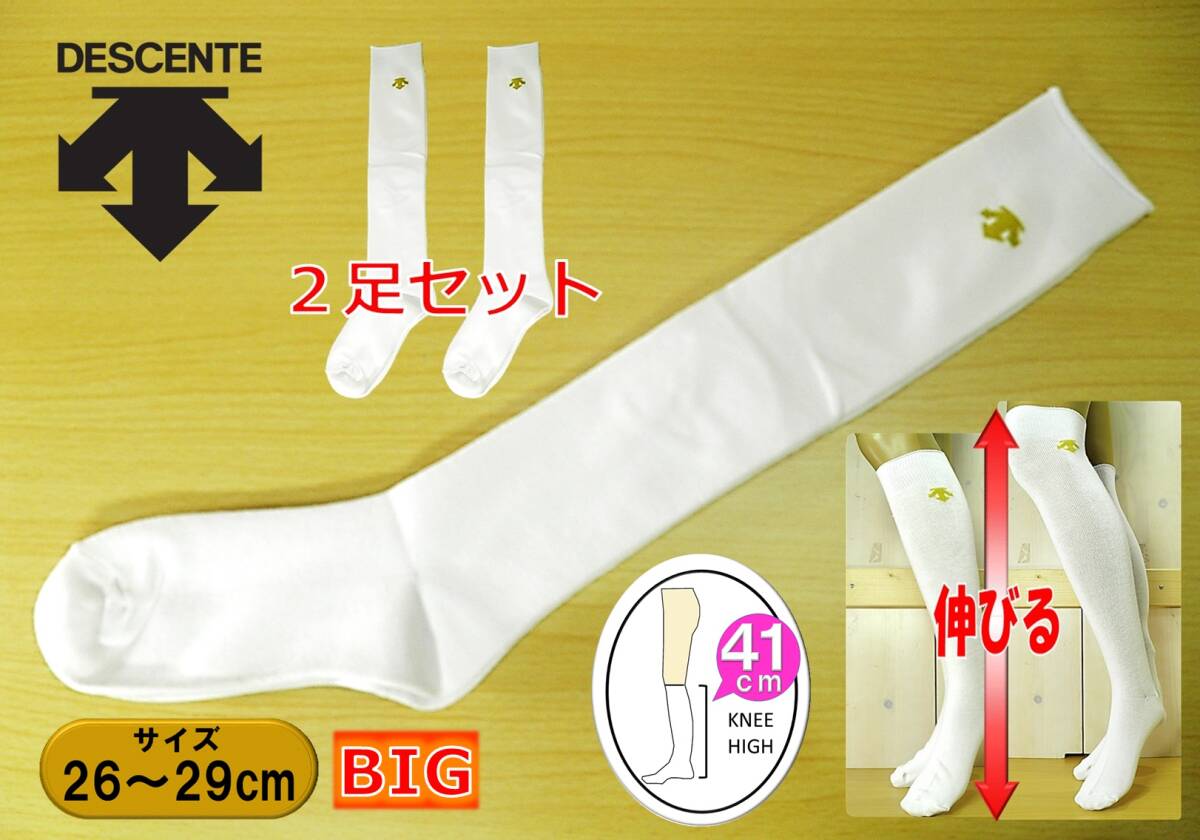 【未使用品★レッグウェア】DESCENTE◆デサント◆両面ロゴ刺繍◆白 ハイソックス2足◆アンダーソックス◆26-29cm◆BIG◆補強◆よく伸びる◆拍卖