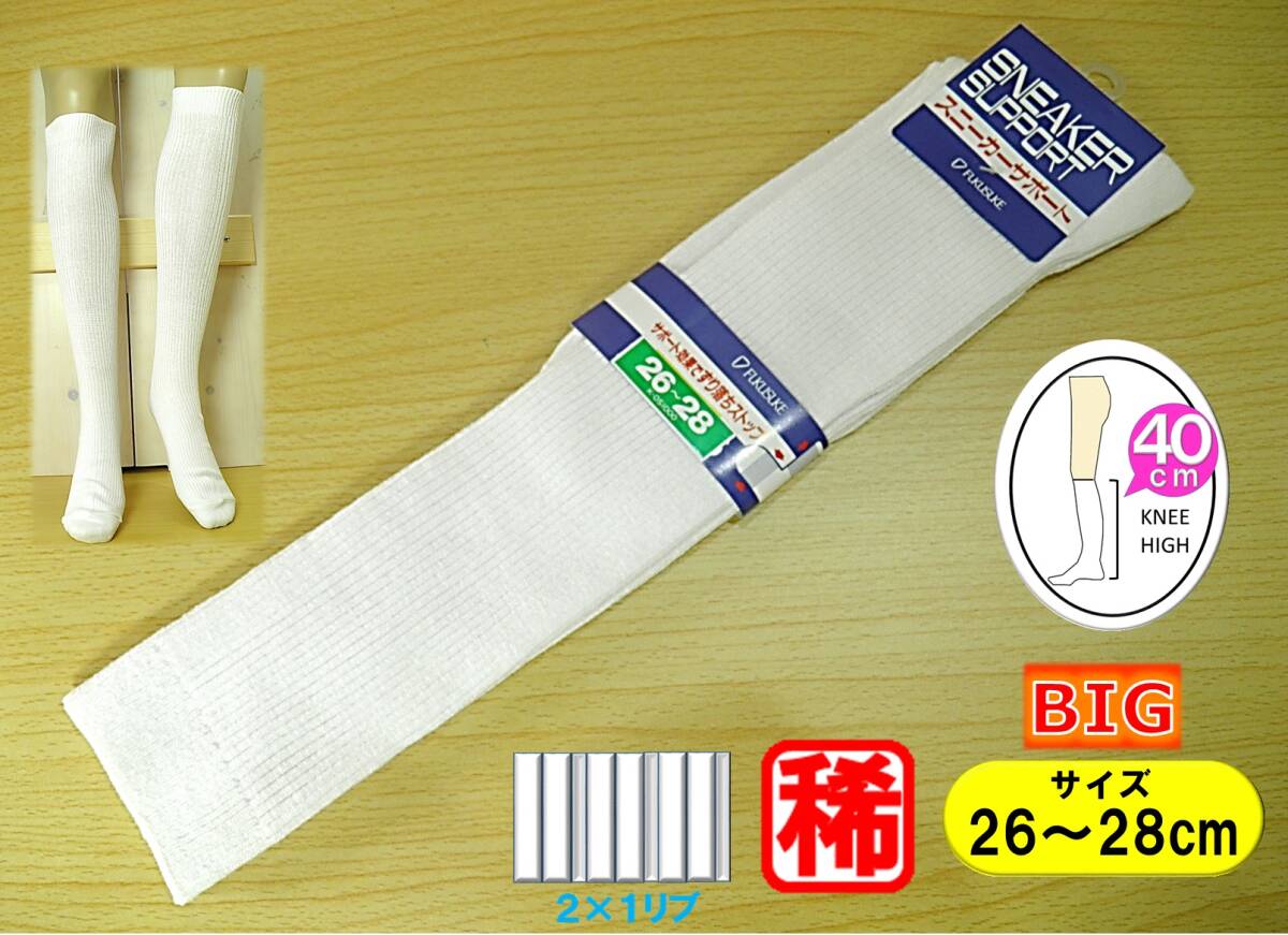 【レッグウェア★未使用品】FUKUSUKE◆フクスケ◆2×1リブ◆白 ハイソックス◆BIGサイズ◆スクールソックス◆26-28cm◆40cm丈◆稀少◆拍卖