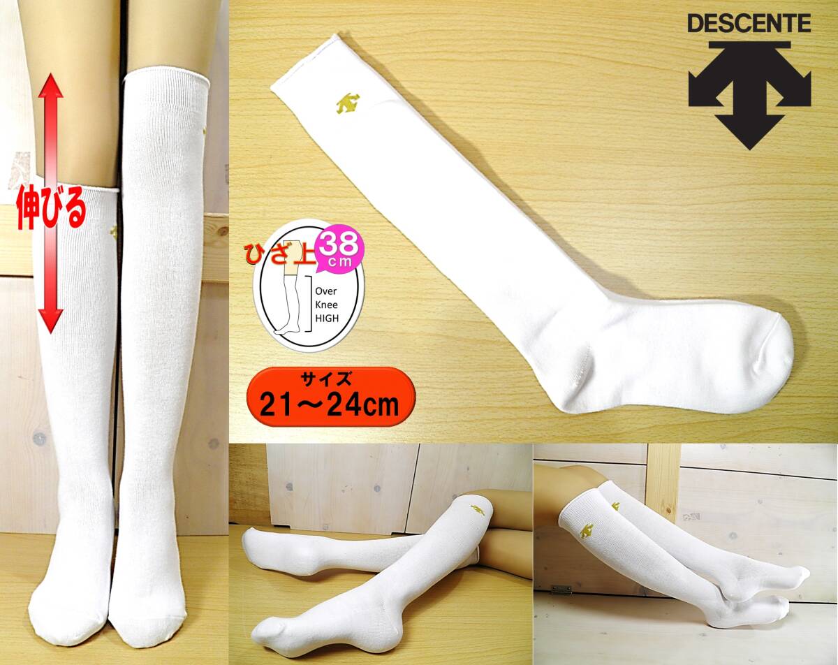 【未使用品★レッグウェア】DESCENTE◆デサント◆両面ロゴ刺繍◆白 ハイソックス◆アンダーソックス◆21-24cm◆補強◆よく伸びる◆拍卖