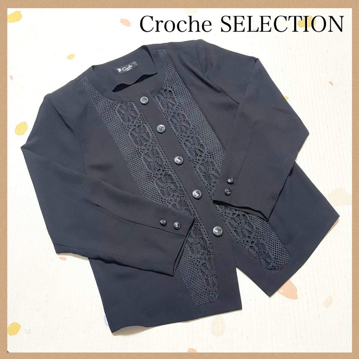 Croche SELECTION レース切替ボタンブラウス 黒 長袖 上品 ブラック ノーカラージャケット トップス シック拍卖