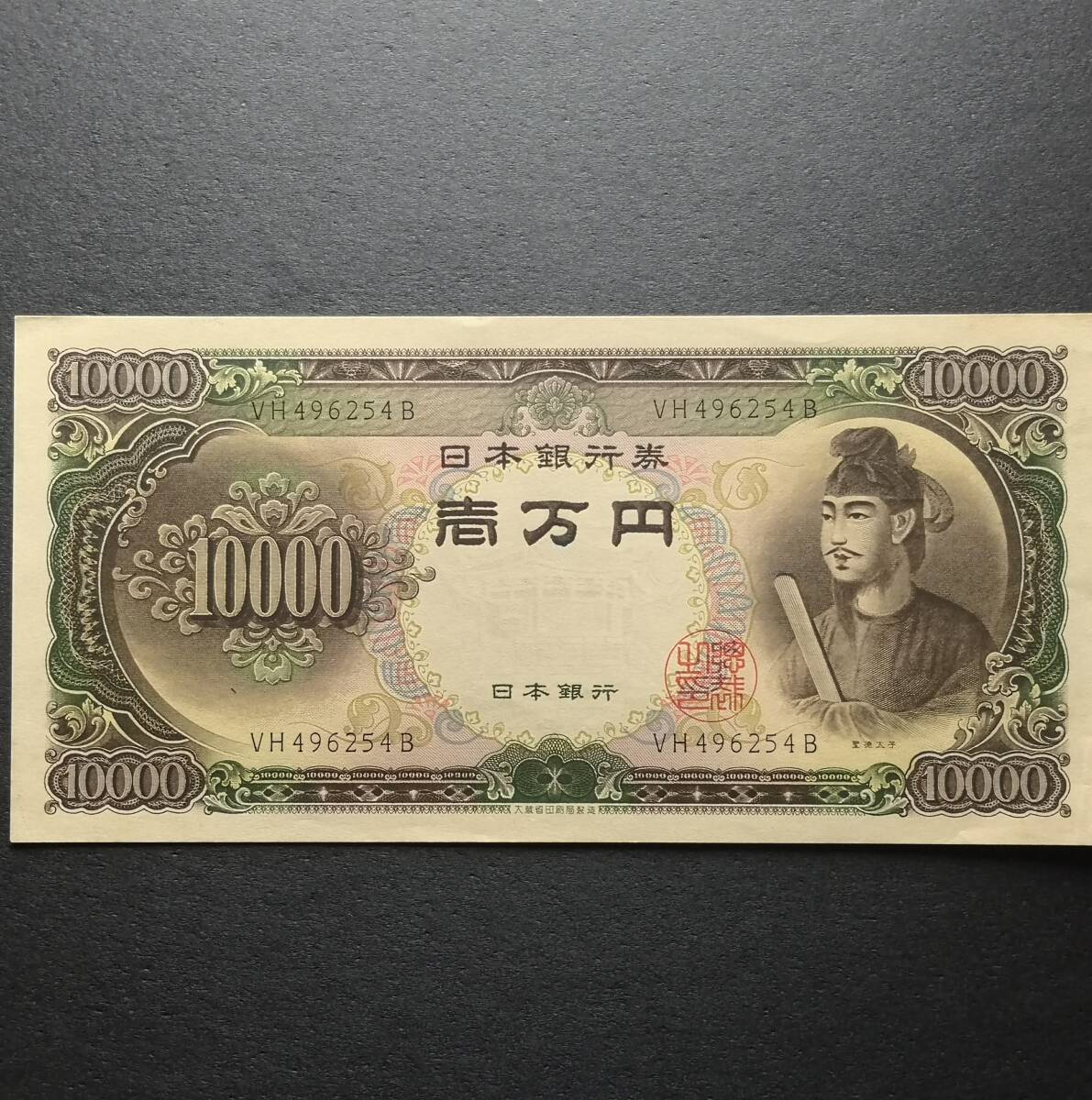 旧紙幣 古紙幣 旧札 聖徳太子 10000円札 一万円札 壱万円札 日本銀行券 VH496254B アンティーク コレクション拍卖