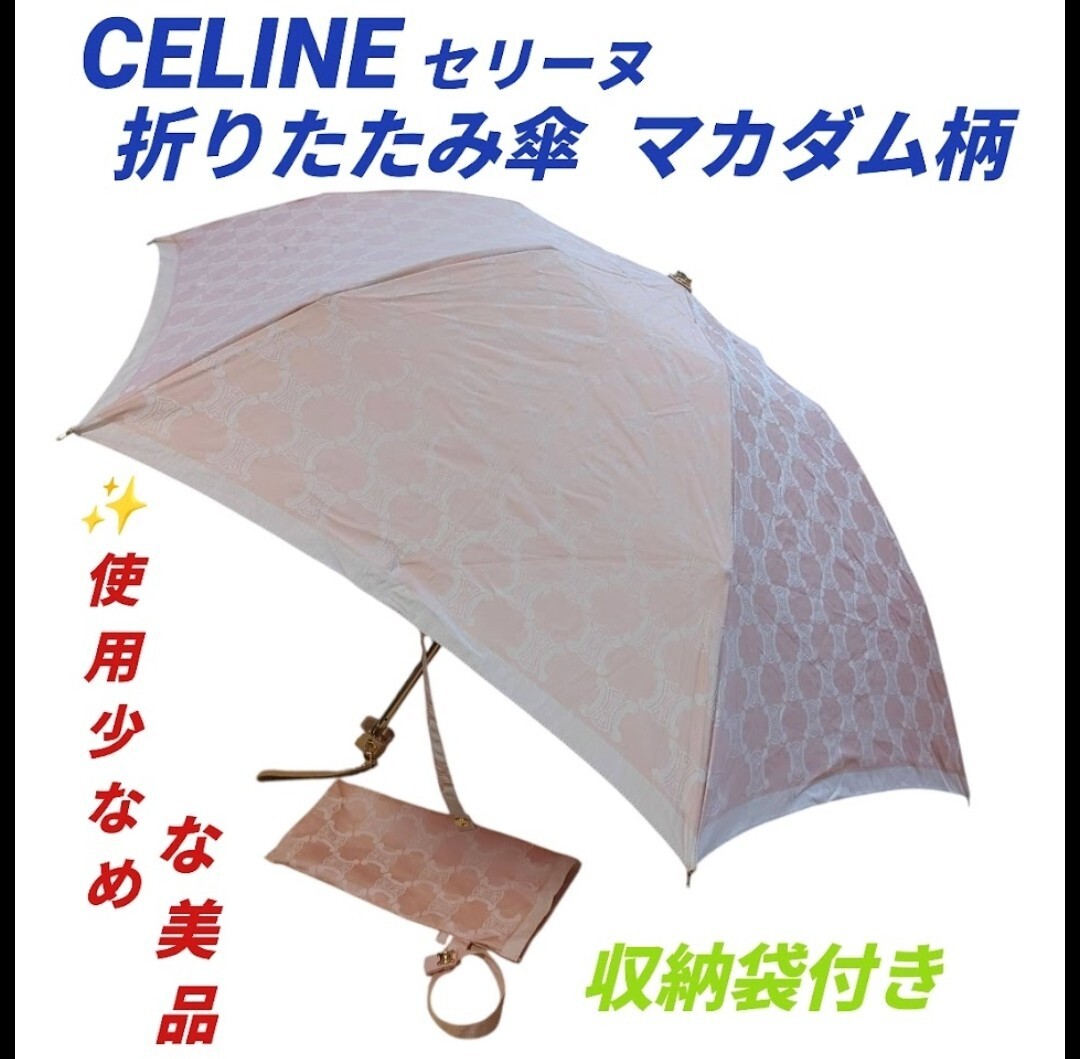 【使用少なめな美品/収納袋付き・送料無料】セリーヌ/CELINE 折りたたみ傘 日傘 雨傘 マカダム柄拍卖