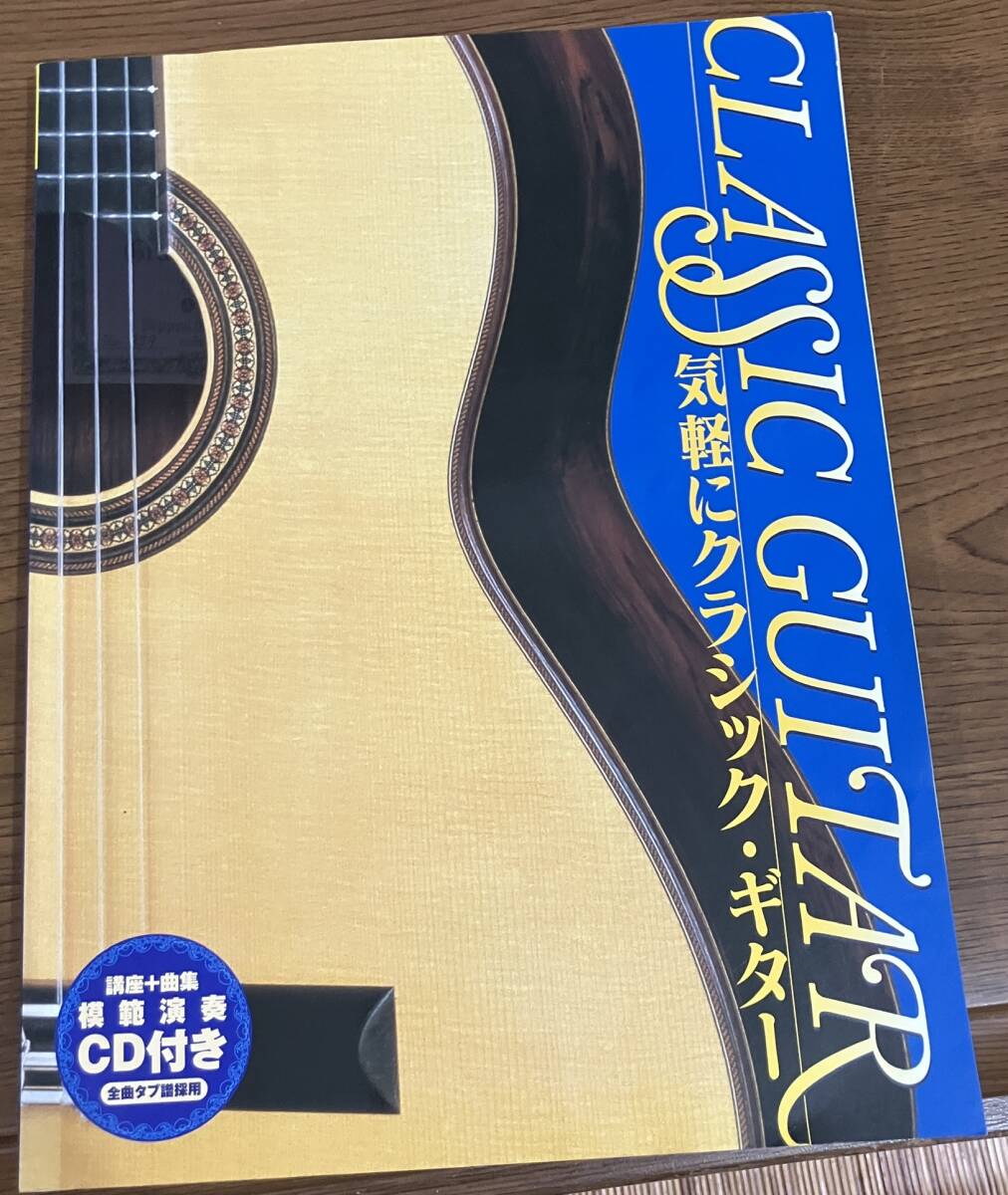 ★ 気軽にクラッシックギター 江部賢一 気軽にクラシックギター拍卖