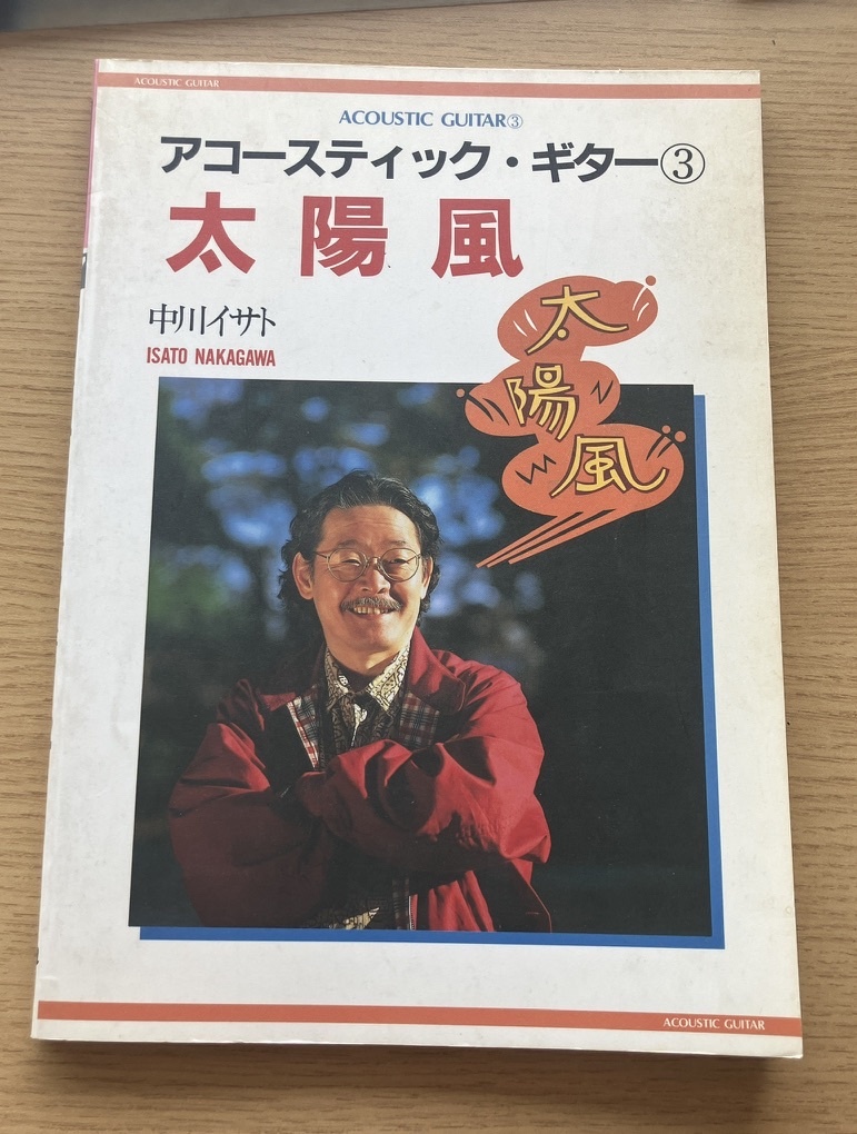 ★ 中川イサト 太陽風 ギタースコア 楽譜 アコースティックギター3 タブ譜拍卖