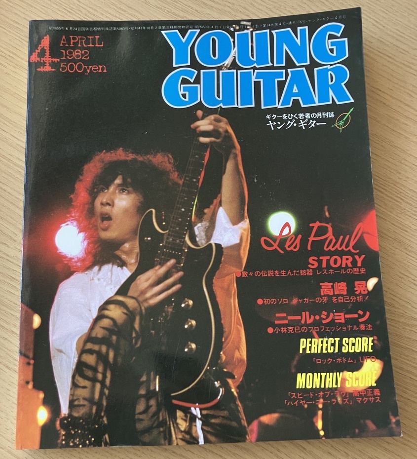 ヤングギター Young Guitar 1982 UFO 高崎晃 マクサス Maxus マイケルランドゥー マイケル・ランドウ 高中正義 Journey ジャーニー 拍卖