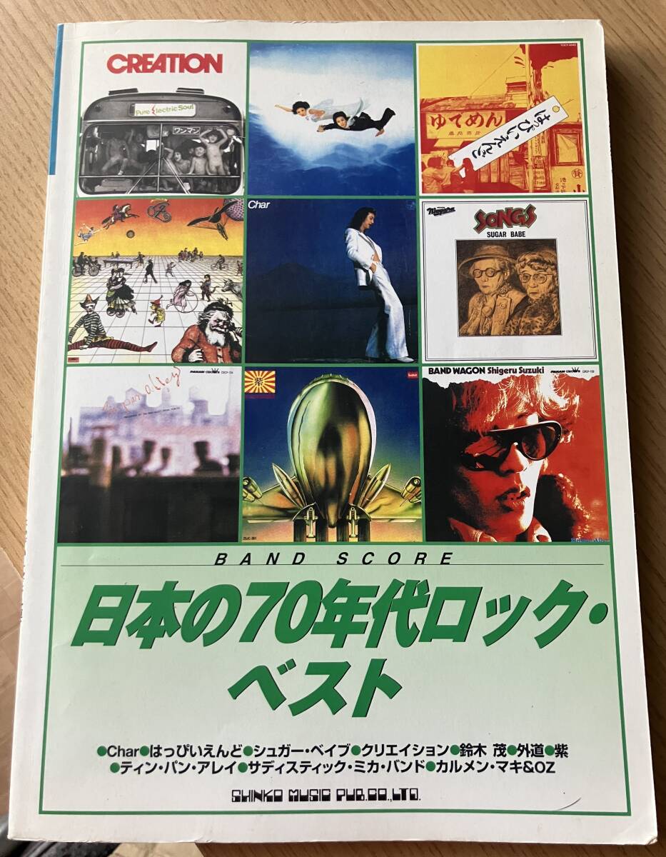 ★ カルメンマキ ティンパンアレイ 外道 クリエイション CHAR 紫 サディスティックミカバンド 鈴木茂 シュガーベイブ バンドスコア 楽譜拍卖