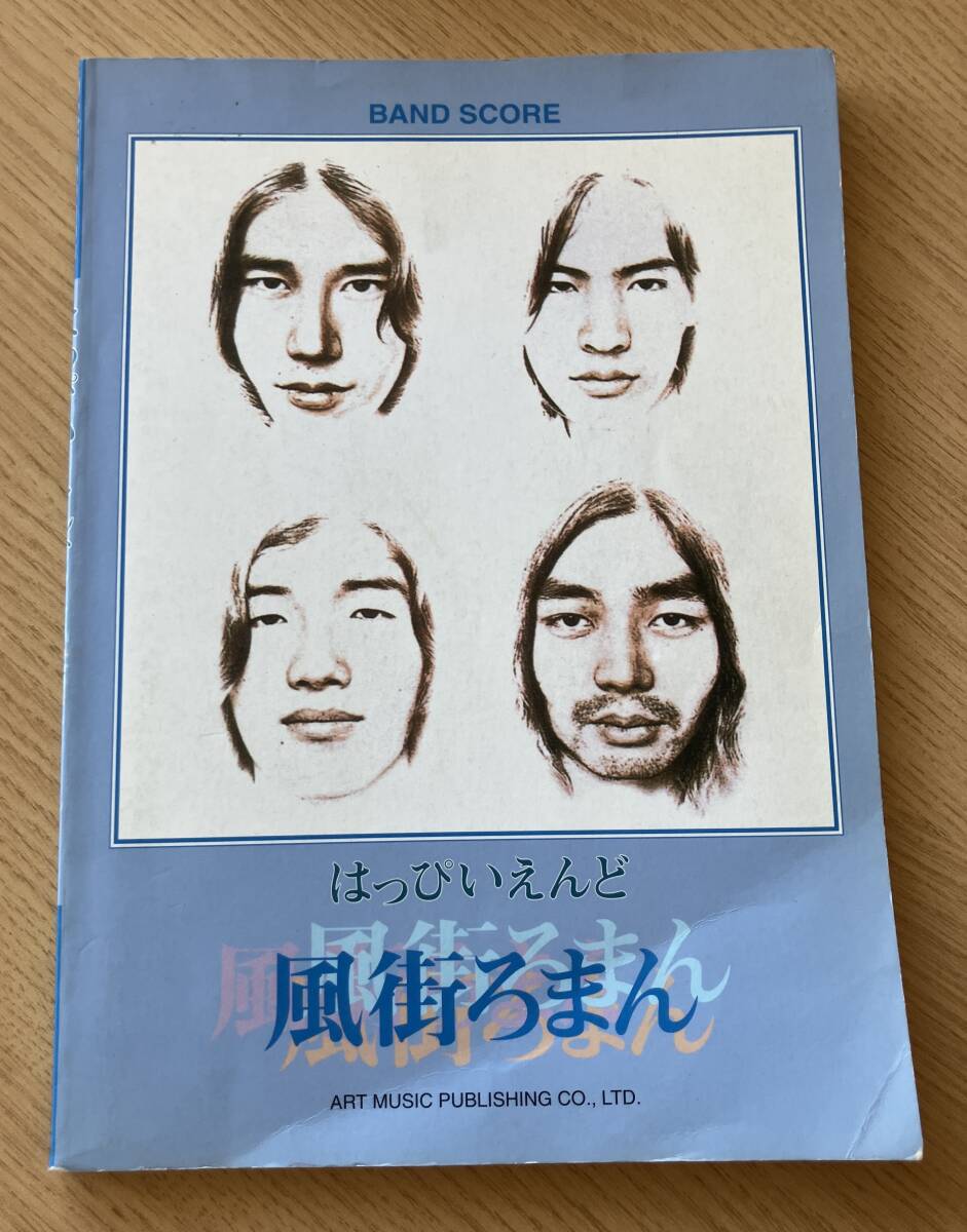 ★ はっぴいえんど 風街ろまん バンドスコア 大滝詠一 細野晴臣 松本隆 鈴木茂 Happy End 楽譜拍卖