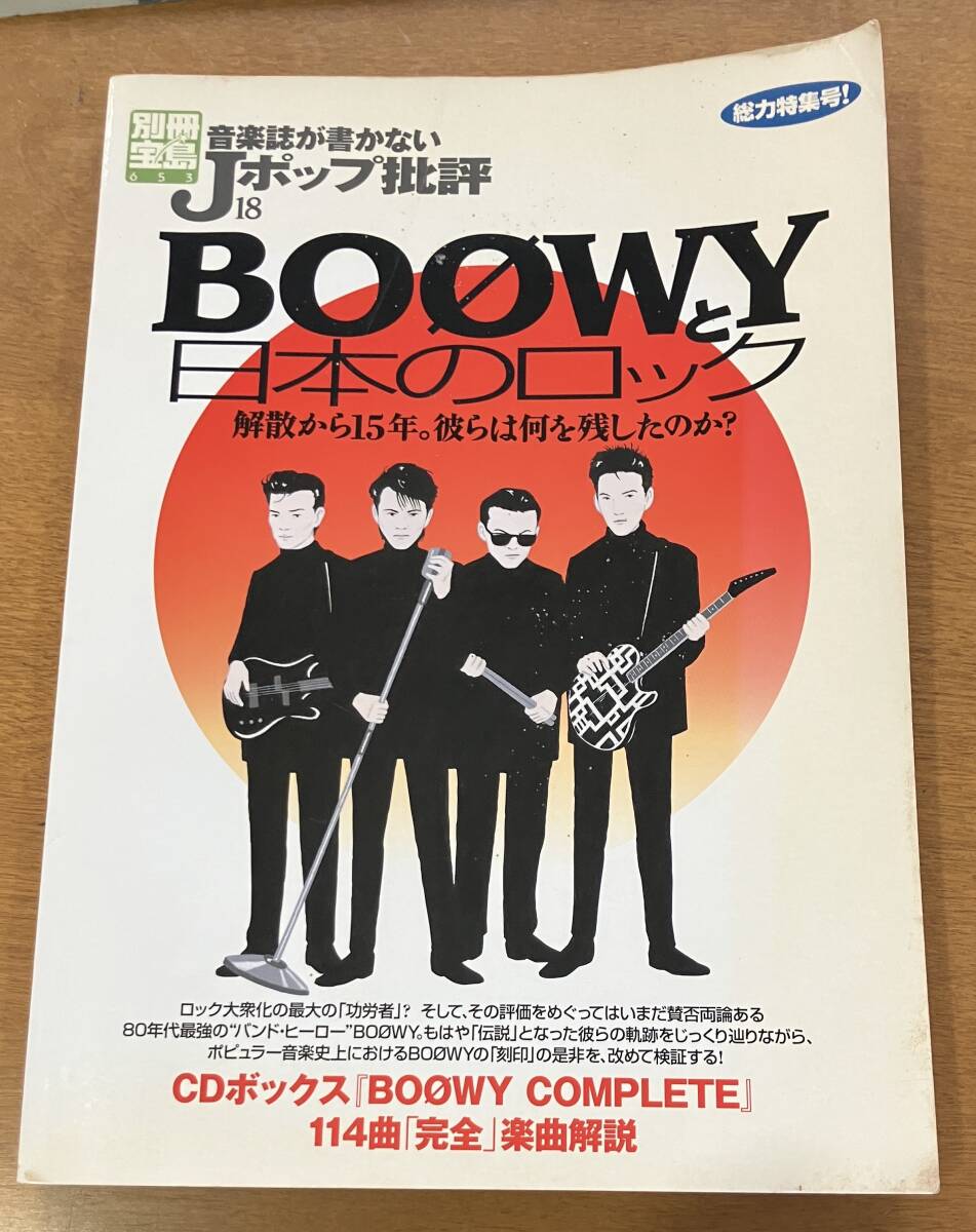 別冊宝島 音楽誌が書かないJポップ批評 BOOWYと日本のロック 80年代 バンド ボウイ ライブ プレミアムグッズ 氷室京介 布袋寅泰拍卖