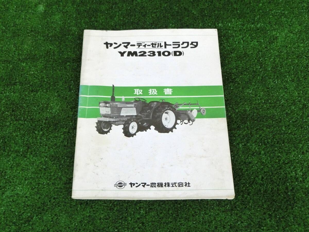 山形 ヤンマー トラクター YM2310D 取扱説明書 農機具市場寒河江店 拍卖