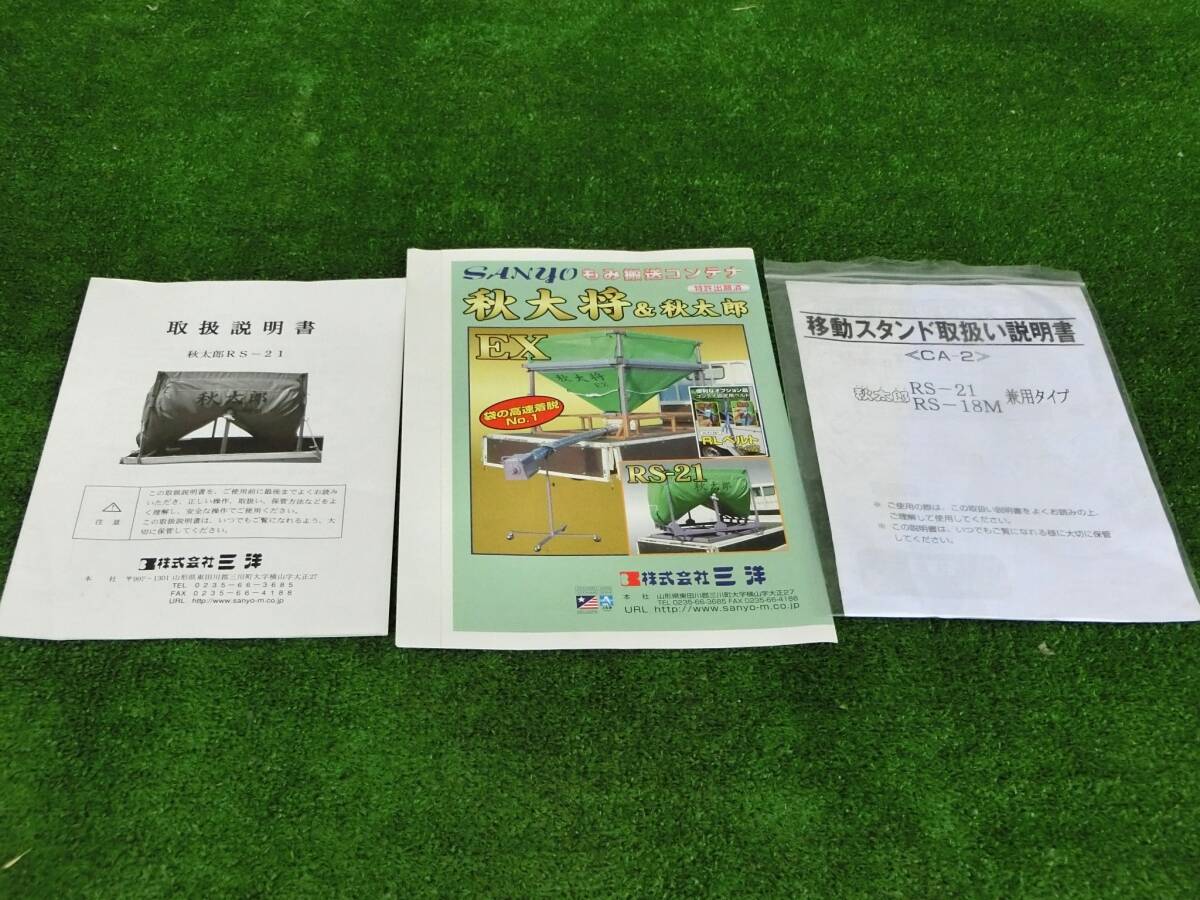 山形 三洋 レザーコンテナ 籾コンテナ RS-21 パンフレット 取扱説明書 農機具市場寒河江店 拍卖