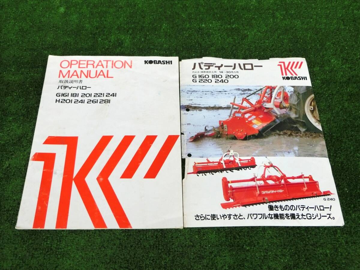 山形 コバシ パディーハロー G241 代き機 ハロー 取扱説明書 農機具市場寒河江店 拍卖