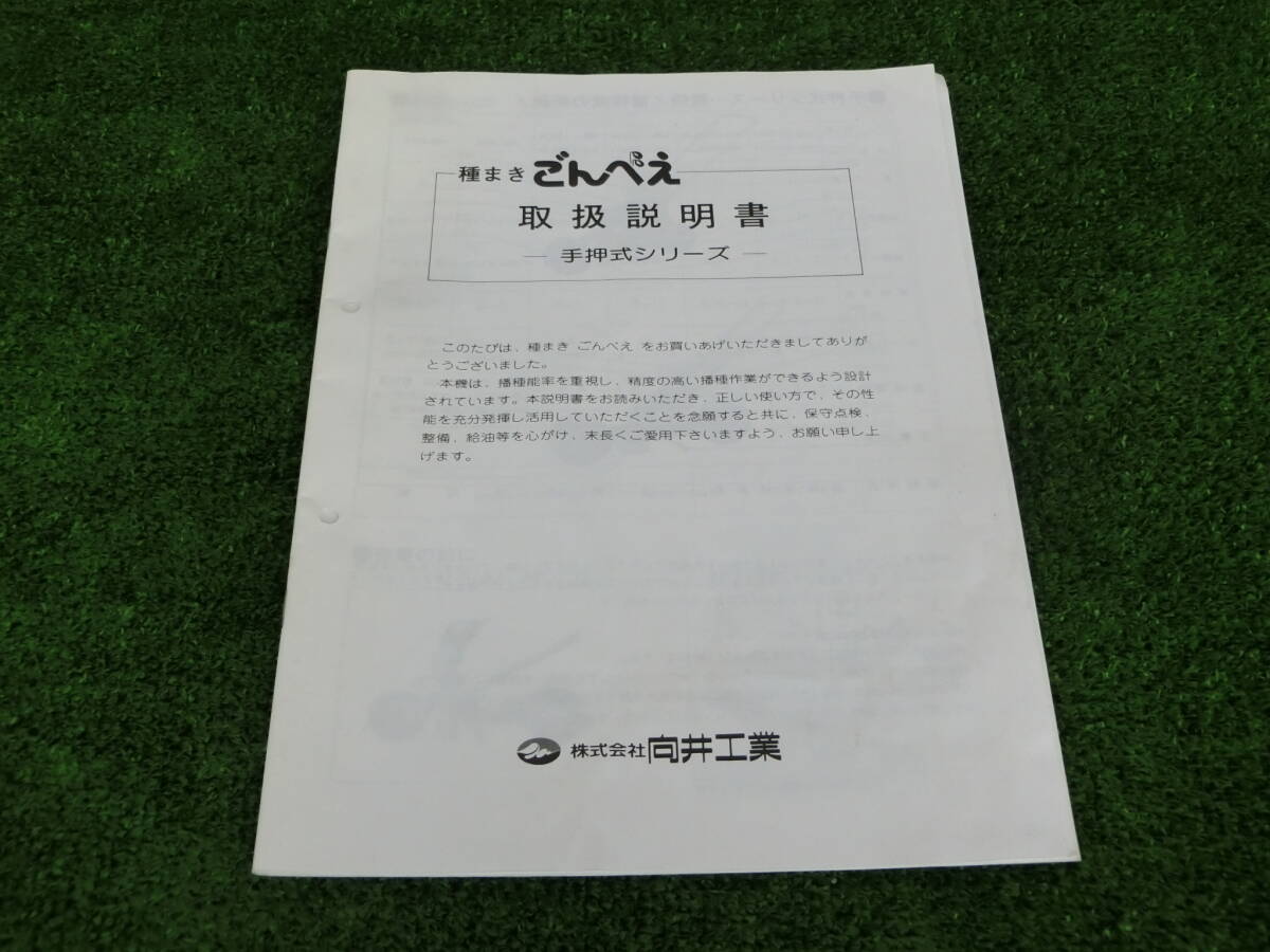 山形 向井工業 種まき機 ごんべえ 手押し式シリーズ 取扱説明書 農機具市場寒河江店 拍卖