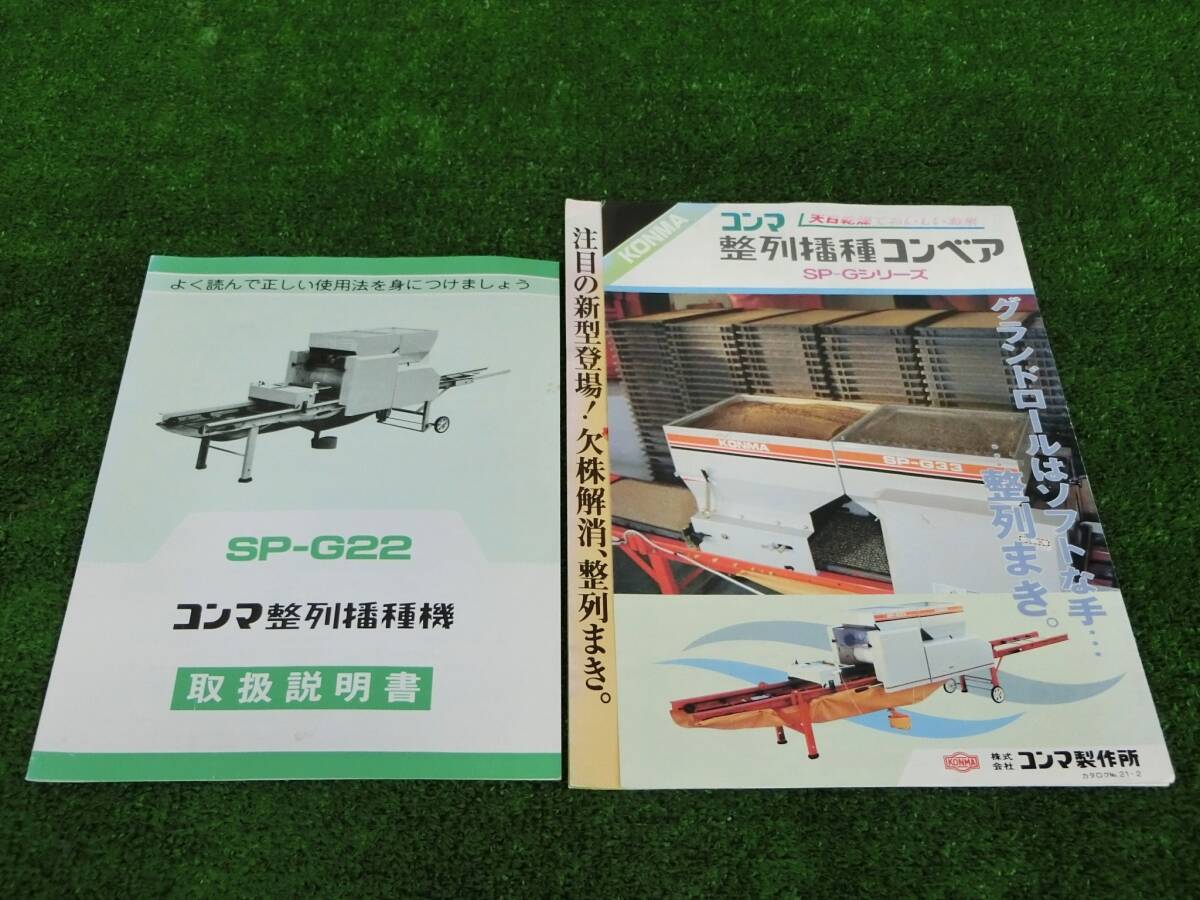 山形コンマ 播種機 SP-G22 整列播種 コンベア カタログ 取扱説明書 農機具市場寒河江店 拍卖