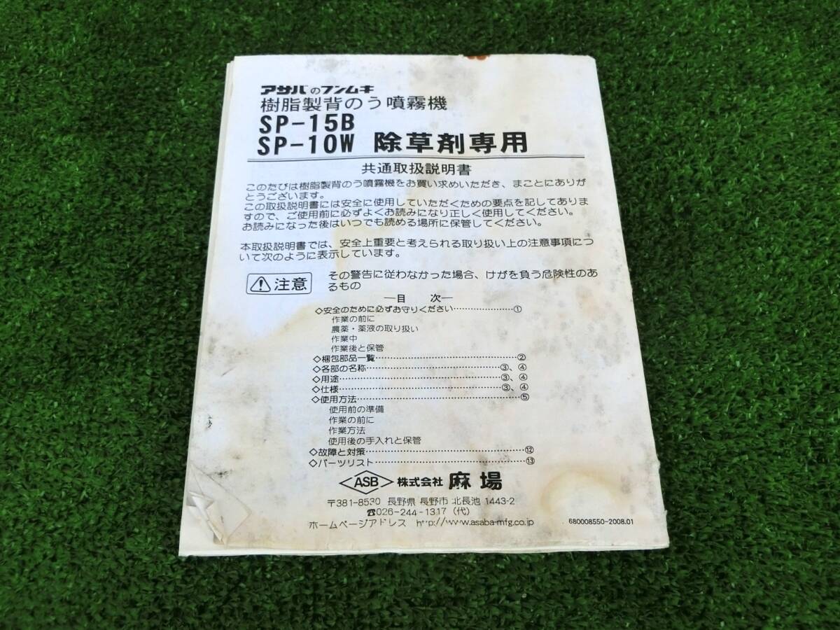 山形 アサバ 樹脂背のう噴霧器 散布機 SP-15B 取扱説明書 農機具市場寒河江店 拍卖